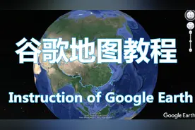 【Stomach地理】谷歌地图简易教程