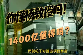 反对建造1400亿的对撞机不合理，网友：杨教授的贡献你懂多少？视频封面
