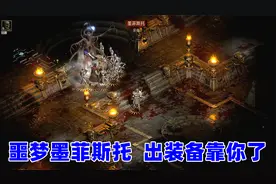 暗黑2重制版，噩梦墨菲斯托首杀，看看出了啥