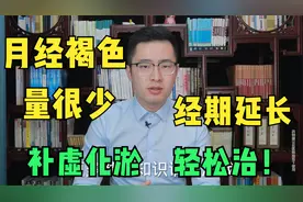 月经褐色，量很少，经期延长？医生教你补虚化瘀，轻松治月经！视频封面