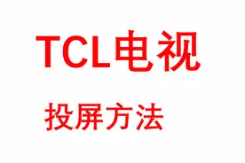 TCL电视投屏方法视频封面