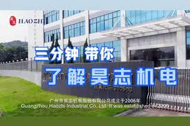 三分钟带你了解昊志机电视频封面