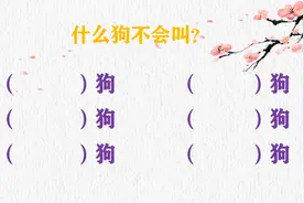 什么狗不会叫？答案真是千奇百怪，你会几个？