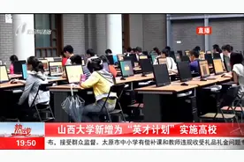 山西大学新增为“英才计划”实施高校视频封面