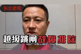 越级跳闸故障排除--只有专业的才是最好的视频封面