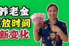 8月份，养老金发放时间有新变化，为什么每月15号发养老金？视频封面