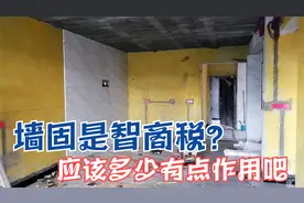 新房装修，往毛坯墙上刷黄色墙固，据说可以防止墙漆开裂！视频封面
