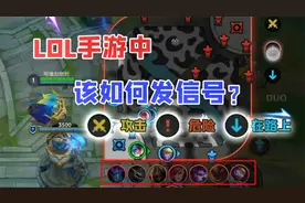 LOL手游：手游中到底该怎么发信号？并不是点击小地图再发了！