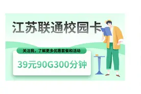 江苏联通校园卡-39元90g300分钟-2021.4.5