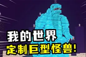 我的世界：巨型怪兽可以制作？巨大的哥斯拉一脚踩出一个大坑