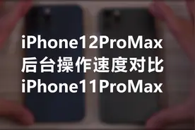 iPhone12Pro Max，后台操作速度对比，iPhone11Pro Max视频封面