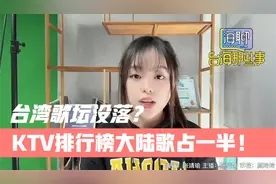 台湾歌坛没落？KTV排行榜大陆歌占一半！视频封面