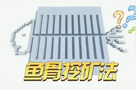 我的世界：鱼骨挖矿法的正确姿势，你知道吗？