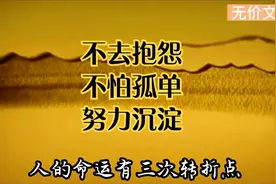 人生命运有三次转折点视频封面