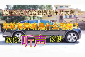 车轮有异响咋回事？教你听声辨症，你的车说不定也有这问题视频封面