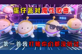 蛋仔派对：蛋仔派对魔性歌曲，第一首我打赌你们都没听过！