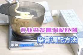 美发店用的专业染膏调配比例是怎样配的，在家用专业染发膏的方法视频封面