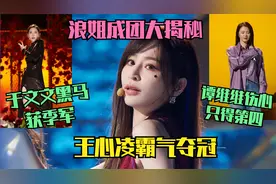 浪姐3成团大揭秘！夺冠热门谭维维不敌于文文，王心凌霸气夺冠！视频封面