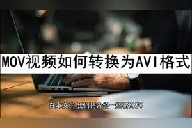 MOV视频如何转换为AVI格式？这些方法不来试试