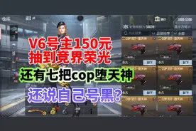 V6玩家抽到九把cop堕天神，还说自己号黑？
