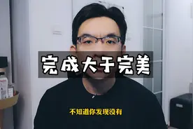 完成大于完美
