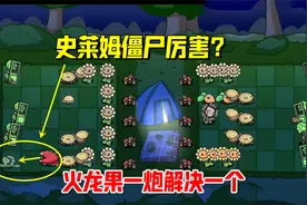 植物大战僵尸BT版：史莱姆僵尸厉害？火龙果一炮解决一个