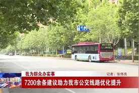 我为群众办实事——7200余条建议助力石家庄市公交线路优化提升视频封面