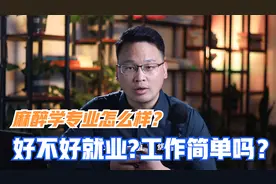麻醉学专业就业如何？为什么说临床医学类中麻醉学专业好找工作视频封面