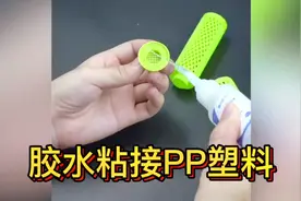 胶水粘接PP塑料，你知道为什么不用502吗？合适的胶水最重要哦视频封面