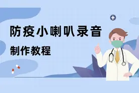 防疫小喇叭录音_最新防疫宣传录音mp3制作教程