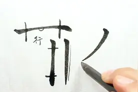 毛笔楷书书法，基本笔画的起笔、行笔和收笔视频封面