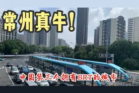 中国很牛的公交系统，常州第三个建成，比广州杭州一线城市都早！视频封面