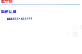 简便运算666666×666666，老师这么多6，我太难了，我做不出来