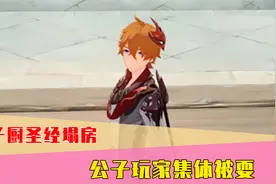 公子圣经作者为何塌房？1分钟带你了解公子厨吃瓜事件！视频封面