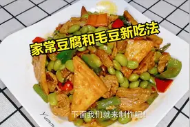 家常豆腐和毛豆一起炒，非常好吃下饭，喜欢的朋友们也来试试吧！