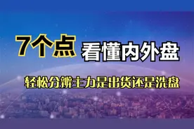 五分钟看懂内外盘，洞悉主力是出货还是洗盘视频封面