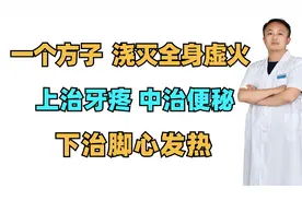 一个方子，浇灭全身“虚火”，上治牙疼，中治便秘，下治脚心发热视频封面