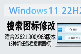 教程 | 搜索图标又能改了！Win11 22621.900/963 最新版实测可用视频封面