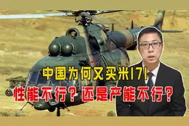 已经有国产通用直升机，陆航却再度引进米171，究竟是何原因？视频封面