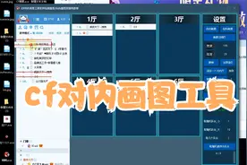 CF对内专用-cf对内画图工具-使用方便页面简单-自动截图