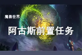 【干货】小号5分钟解锁去阿古斯传送门！