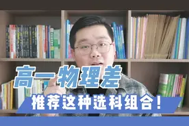 高一同学物理差，如何选科？关注历史+政治+X，文科生的福音！