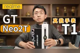 【大家测】realme GT Neo 2T/真我T1手表开箱体验视频封面