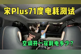 妹子在续航500公里纯电车里开空调过夜，次日耗电结果太惊喜了！视频封面