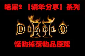 暗黑2【精华分享】Boss能掉所有装备吗？怪物掉落物品原理