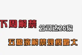 下周共26家公司遇解禁，而五粮液解禁规模就超过解禁份额五分之一视频封面