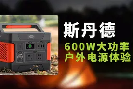 期盼的100W PD双向USB-C快充来了！斯丹德600W户外电源开箱视频封面