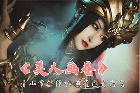 一曲古风超好听的《美人画卷》：青山常伴绿水，燕雀已是南飞