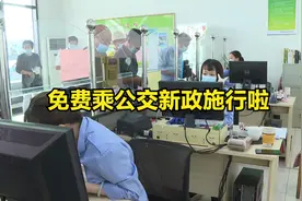 免费乘公交新政施行视频封面