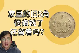 家里的旧5角硬币值多少，一枚可高达8500，市价表整理好了视频封面
